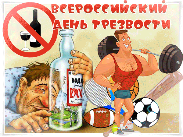 картинка под названием - С Днём трезвости! из категории С днём рождения.