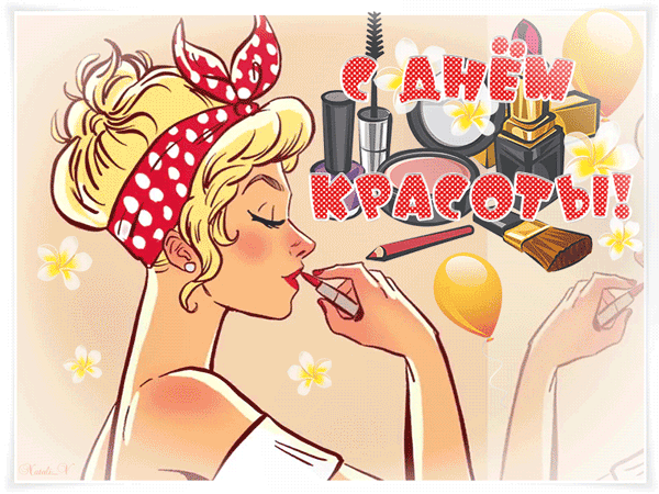 картинка под названием - С Днём Красоты! из категории С днём рождения.