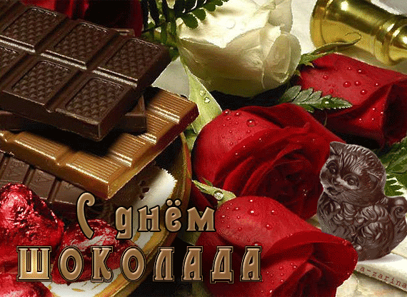 картинка под названием - С днём шоколада из категории С днём рождения.