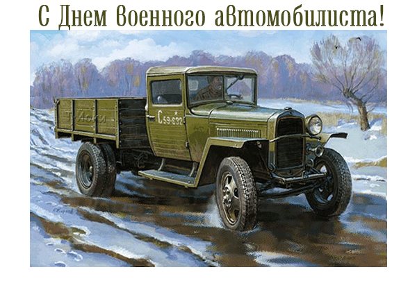 картинка под названием - С Днем военного автомобилиста! из категории С днём рождения.