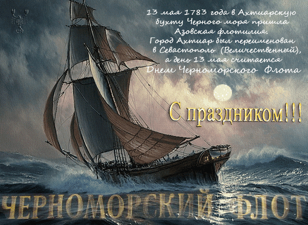 картинка под названием - День Черноморского флота России из категории С днём рождения.