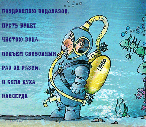 картинка под названием - С днём водолаза, 5 мая из категории С днём рождения.