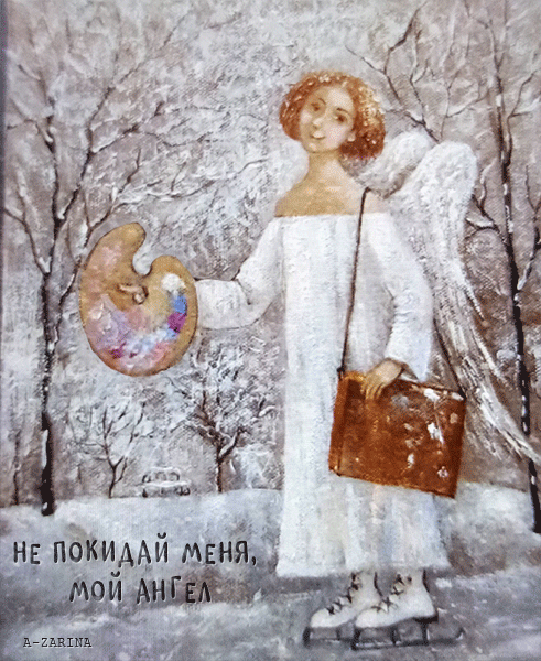 картинка под названием - не покидай меня, мой ангел из категории С днём рождения.