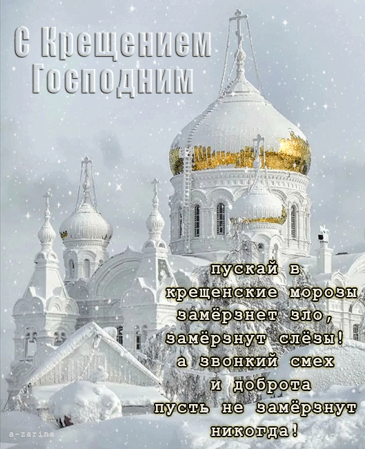 картинка под названием - С праздником Крещения из категории С днём рождения.