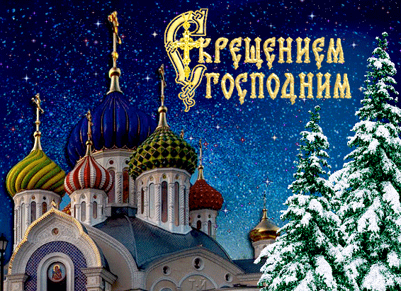 картинка под названием - С Крещением Господним! из категории С днём рождения.