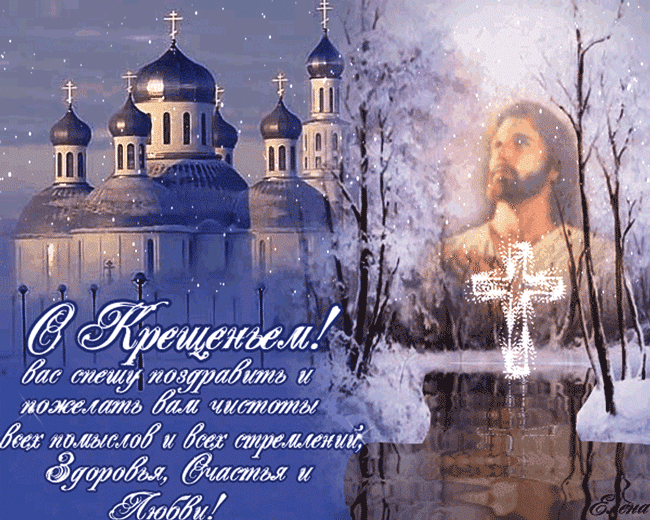 картинка под названием - С Крещением поздравить из категории С днём рождения.