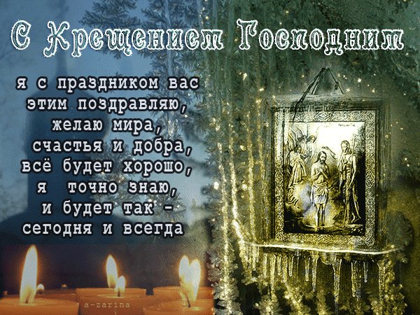 картинка под названием - Поздравляю с праздником Крещения Господня из категории С днём рождения.