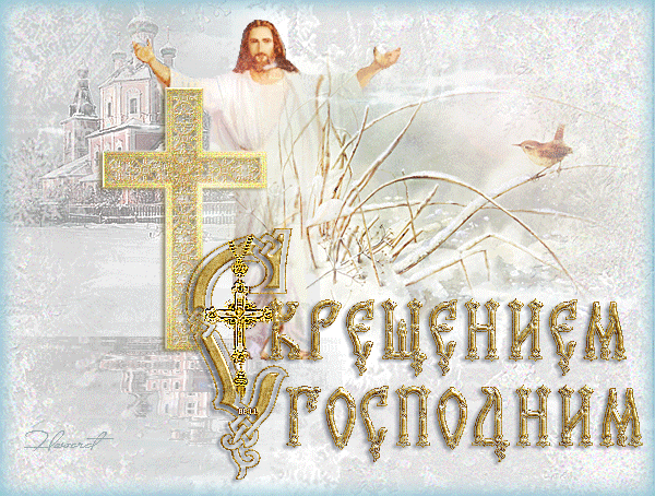 картинка под названием - С-крещением-Господним! Мороз. из категории С днём рождения.