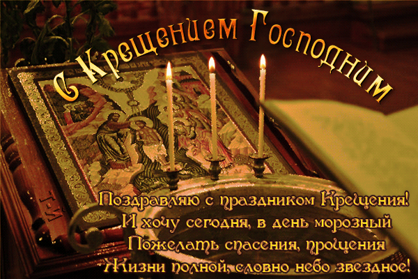 картинка под названием - С Крещением Господним! из категории С днём рождения.
