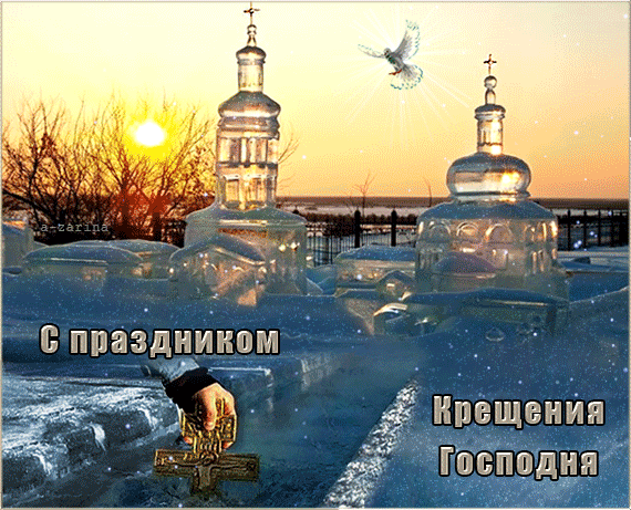 картинка под названием - С праздником Крещения Господня из категории С днём рождения.