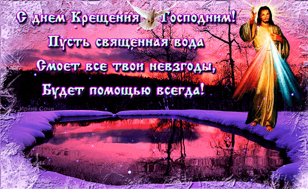 картинка под названием - С Крещением! Освящение воды. из категории С днём рождения.