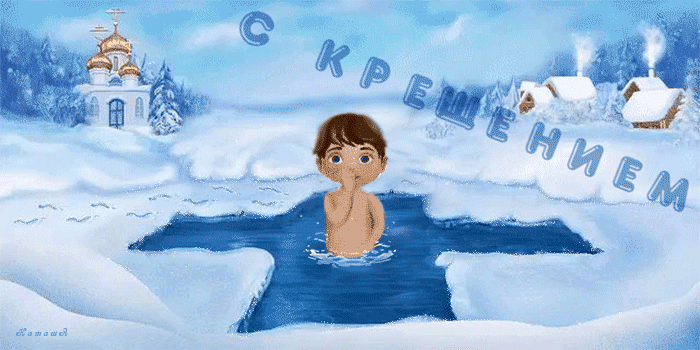 картинка под названием - Крещение. Обряд очищения из категории С днём рождения.