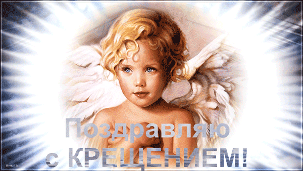 картинка под названием - Поздравляю с Крещением! из категории С днём рождения.