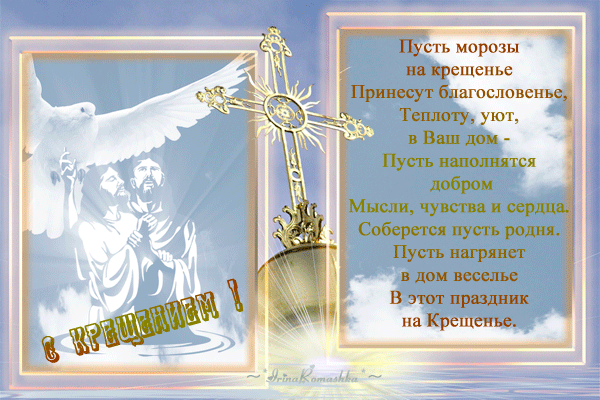 картинка под названием - Крещение Господне, стихи из категории С днём рождения.