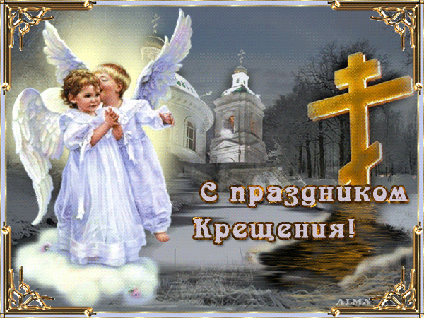 картинка под названием - С крещением Господня! из категории С днём рождения.