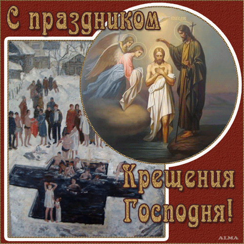 картинка под названием - С праздником Крещения Господня! из категории С днём рождения.