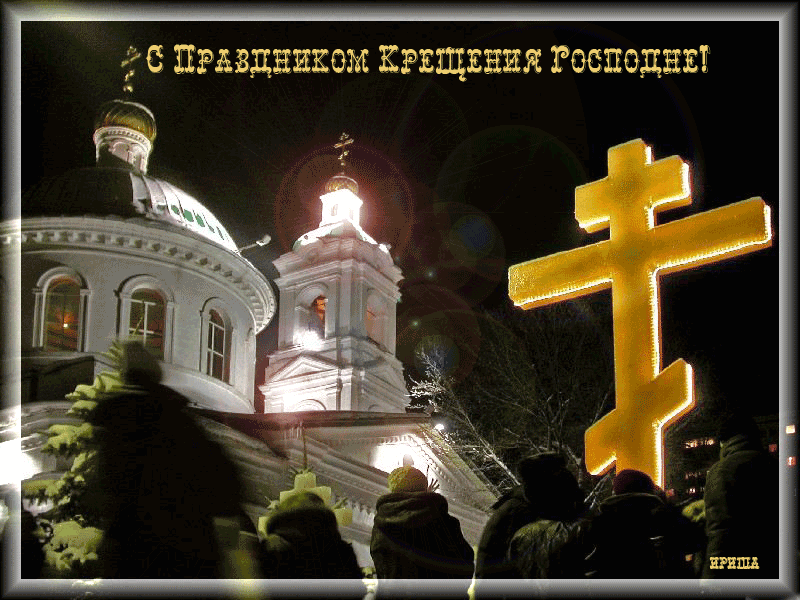 картинка под названием - С крещением! из категории С днём рождения.