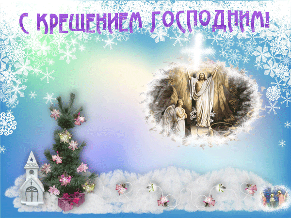 картинка под названием - С Крещением Господним! из категории С днём рождения.