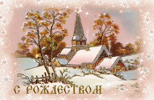 картинка под названием - С Рождеством! из категории С днём рождения.