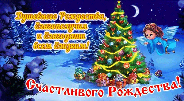 картинка под названием - Душевного вам Рождества! из категории С днём рождения.