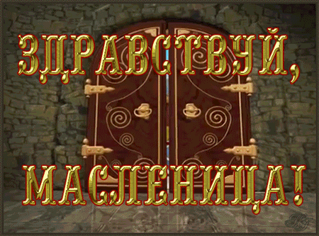 картинка под названием - Масленица, Масленица! из категории С днём рождения.