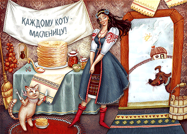картинка под названием - Даёшь Масленицу каждому коту из категории С днём рождения.