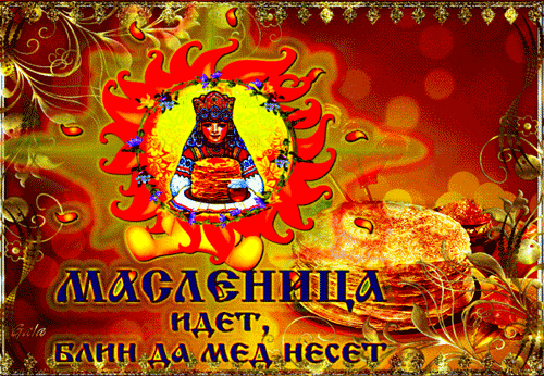 картинка под названием - Масленица идёт из категории С днём рождения.