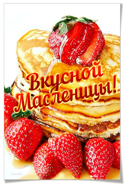 картинка под названием - Вкусной Масленицы всем из категории С днём рождения.