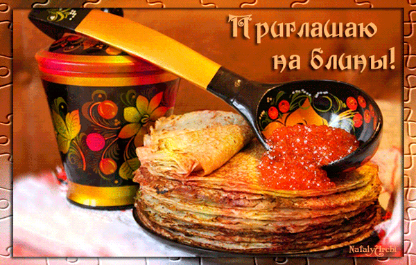 картинка под названием - Вкусное приглашение на блины из категории С днём рождения.