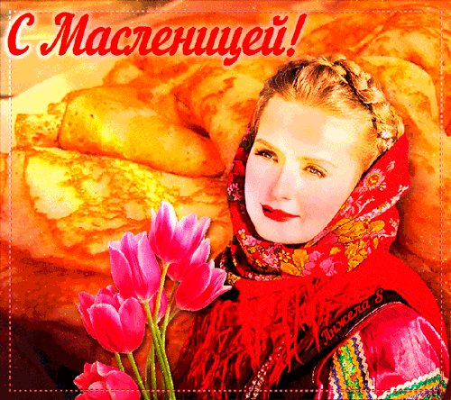 картинка под названием - С Масленицей! живой gif из категории С днём рождения.