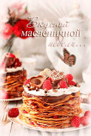 картинка под названием - Масленичной, вкусненькой недели! из категории С днём рождения.