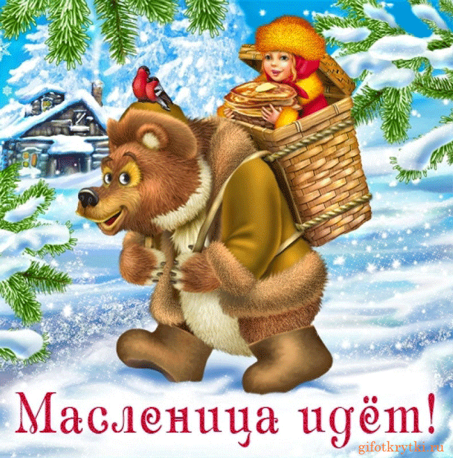 картинка под названием - Масленица идёт! из категории С днём рождения.