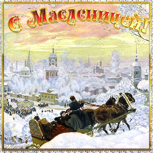 картинка под названием - Гуляй Масленица! из категории С днём рождения.