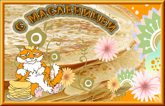 картинка под названием - С масленицей! из категории С днём рождения.