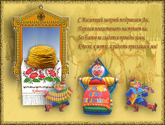 картинка под названием - Поздравляю с Масленицей! из категории С днём рождения.