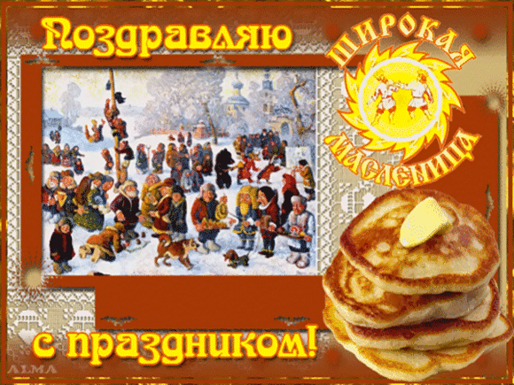 картинка под названием - Широкая Масленица из категории С днём рождения.