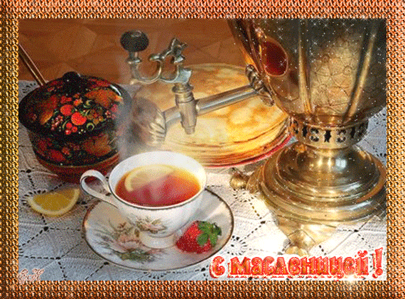 картинка под названием - С Масленицей! из категории С днём рождения.