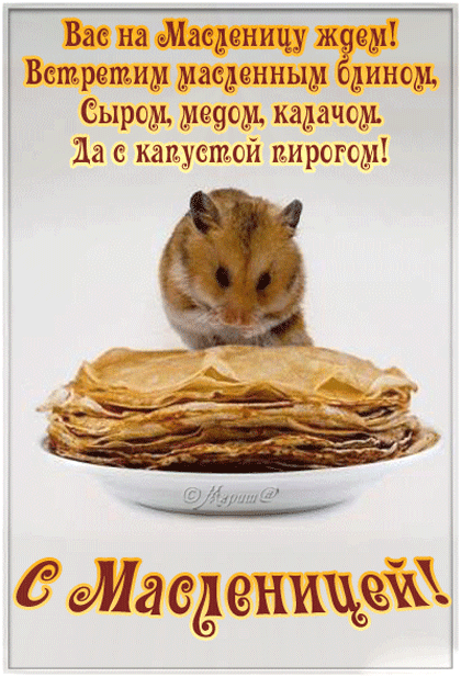 картинка под названием - Вас на Масленицу ждём! из категории С днём рождения.
