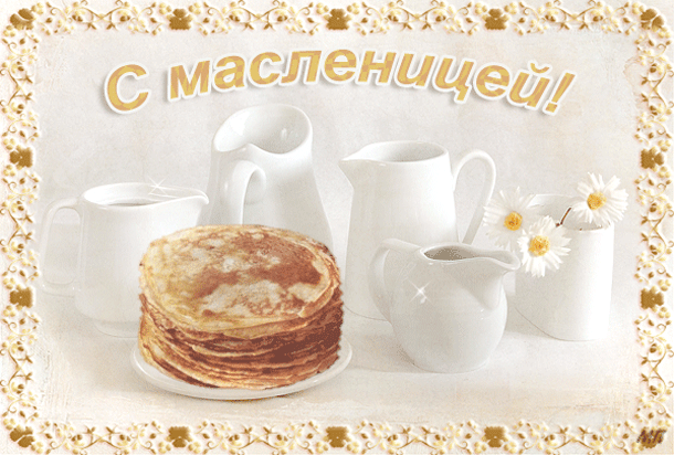 картинка под названием - С масленицей! из категории С днём рождения.