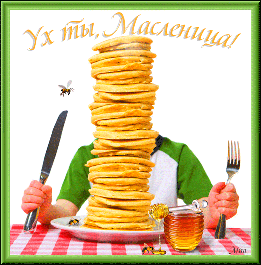 картинка под названием - Ух ты,  Масленица! из категории С днём рождения.