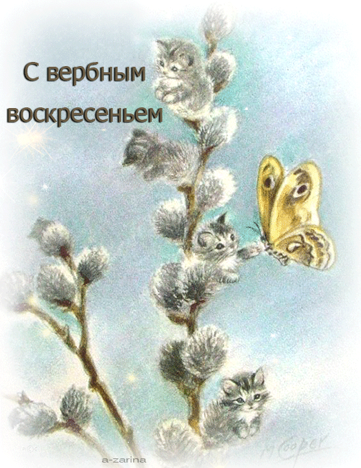 картинка под названием - С весенним праздником Вербным воскресеньем из категории С днём рождения.