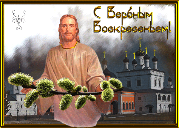 картинка под названием - Вербное воскресение из категории С днём рождения.