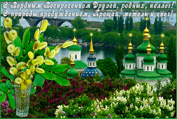 картинка под названием - С вербным воскресеньем! Друзьям, родным, коллегам из категории С днём рождения.