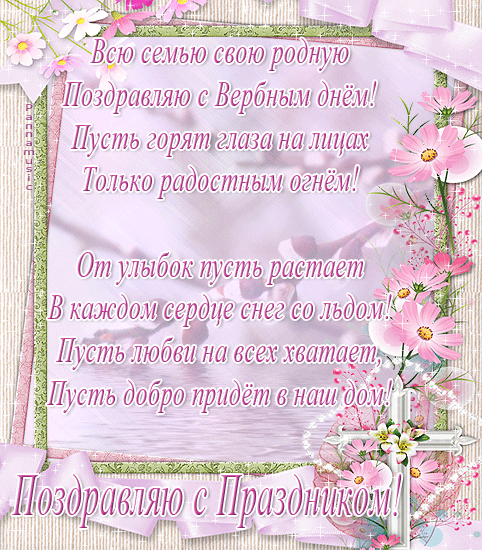 картинка под названием - Поздравляю с праздником! gif вербное воскресенье из категории С днём рождения.