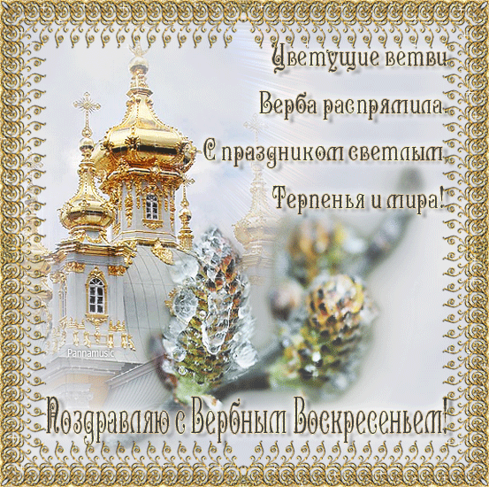 картинка под названием - Вербное воскресенье. Поздравляю! gif из категории С днём рождения.