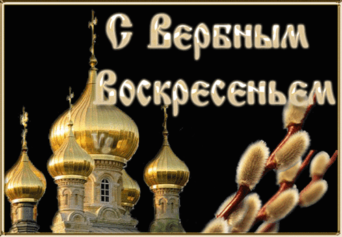картинка под названием - С Вербным Воскресеньем! баннер gif из категории С днём рождения.