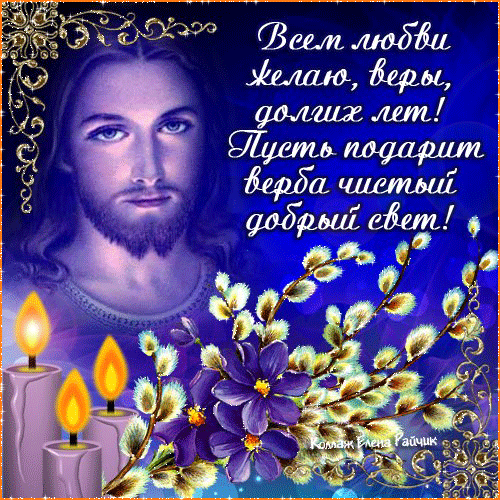 картинка под названием - Всем любви желаю, веры... Анимация Вербное Воскресенье из категории С днём рождения.