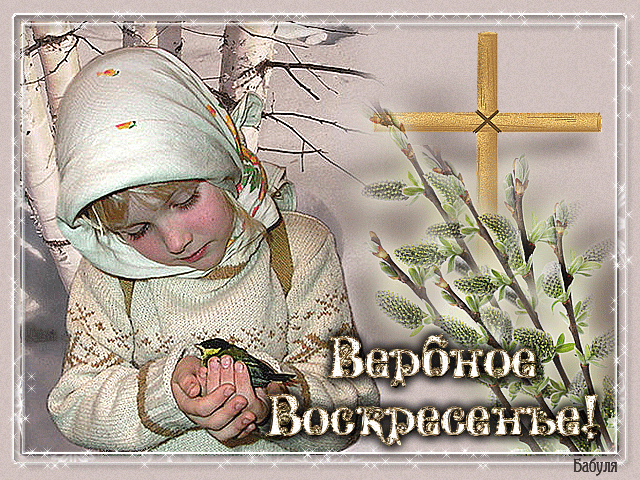 картинка под названием - Вербное Воскресенье, светлый праздник из категории С днём рождения.