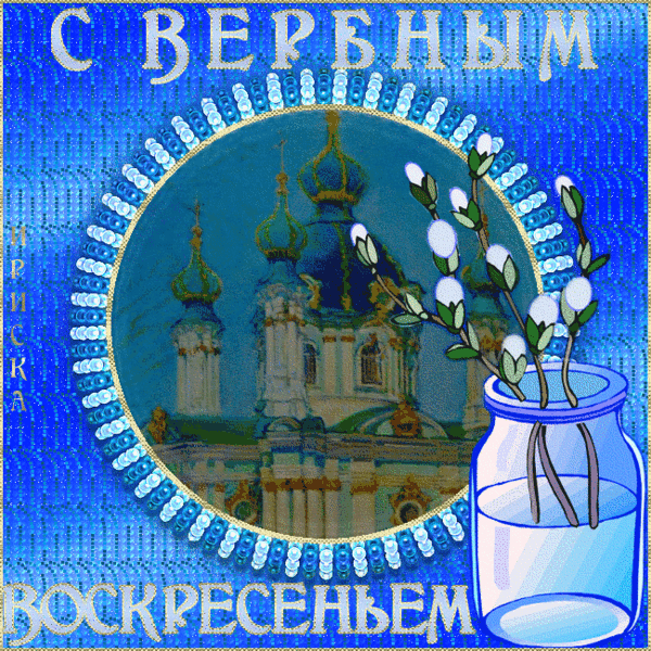 картинка под названием - С Вербным Воскресеньем! Анимашка к празднику из категории С днём рождения.