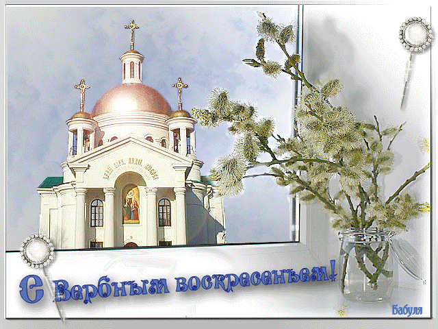 картинка под названием - С Вербным Воскресеньем! Поздравление из категории С днём рождения.